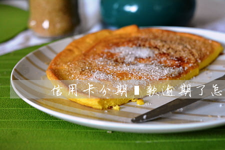 信用卡分期還款逾期了怎么辦最快