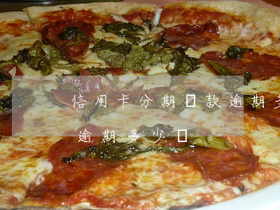 信用卡分期還款逾期多少錢(信用卡分期還款逾期多少錢)