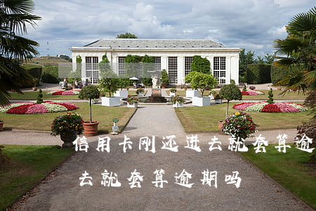信用卡刚还进去就套算逾期吗(信用卡刚还进去就套算逾期吗)