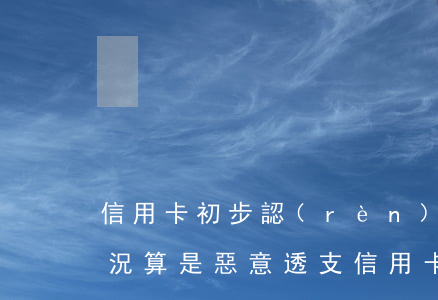 信用卡初步認(rèn)定惡意透支(什么情況算是惡意透支信用卡)
