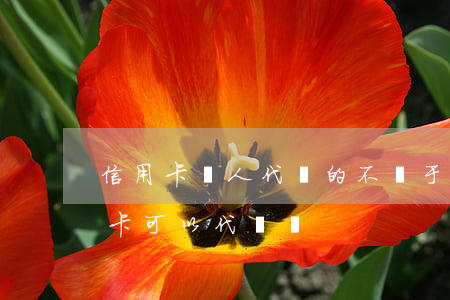 信用卡別人代還的不屬于逾期嗎(逾期的信用卡可以代還嗎)