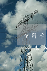 信用卡別人借走了不還給我(把信用卡借給別人怎么要回來)
