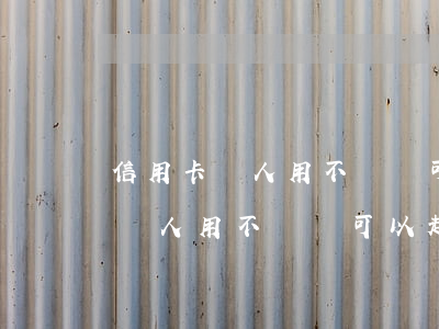 信用卡別人用不還錢可以起訴他嗎-信用卡別人用不還錢可以起訴他嗎知乎