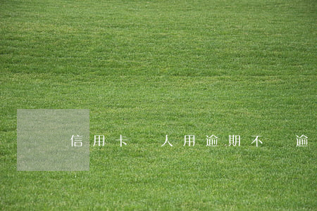 信用卡別人用逾期不還(逾期還能用信用卡嗎)