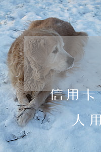 信用卡別人用逾期好幾次能消除嗎-信用卡別人用逾期好幾次能消除嗎安全嗎
