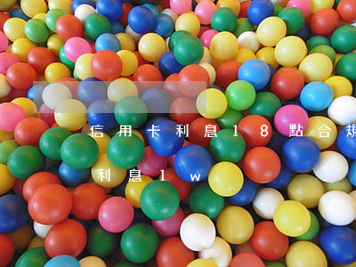 信用卡利息18點合規(guī)嗎（信用卡利息1w）