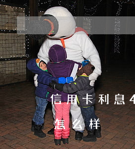 信用卡利息4个月后-信用卡4个月不还会怎么样