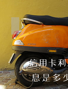 信用卡利息5千(用信用卡5000元他的利息是多少)