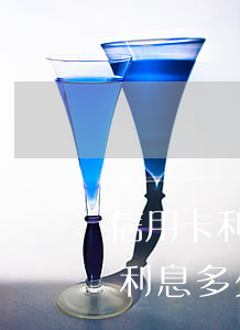 信用卡利息8厘多嗎-信用卡8萬分期一年利息多少