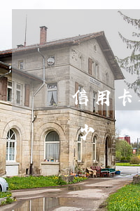 信用卡利息一般幾分(正常的信用卡利息是多少)