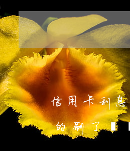 信用卡利息一般怎么算的(信用卡利息怎么算的 刷了兩萬(wàn))