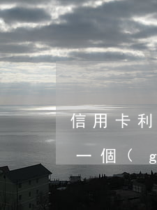 信用卡利息一萬多少利(是信用卡一萬元利息一個(gè)月多少錢)