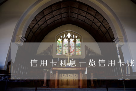 信用卡利息一览(信用卡 账单 利息)
