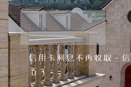 信用卡利息不再收取-信用卡 利息 手續(xù)費