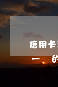 信用卡利息不是本金嗎(所有的信用卡利息是一樣的嗎)