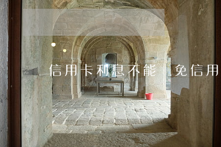 信用卡利息不能減免(信用卡利息不能減免嗎)