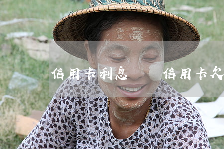 信用卡利息亂來(信用卡 欠款利息)
