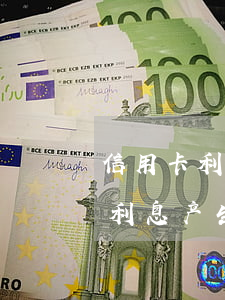 信用卡利息产生的逾期可以投诉吗-信用卡利息产生的逾期可以投诉吗有用吗