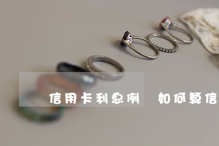 信用卡利息例題 如何算信用卡利息公式