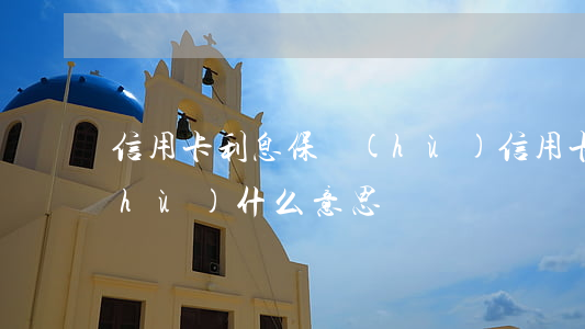 信用卡利息保護(hù)(信用卡利息保護(hù)什么意思)
