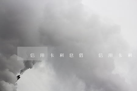 信用卡利息借貸(信用卡利息借貸怎么算)