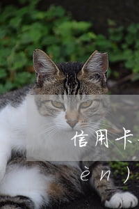 信用卡利息先收多久(請(qǐng)問(wèn)用信用卡的利息是怎么算的?)