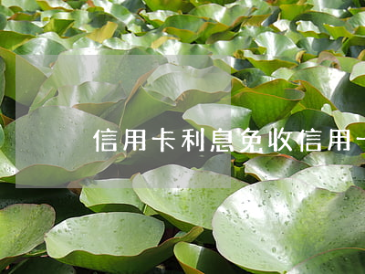 信用卡利息免收 信用卡 免息還款