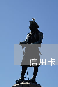 信用卡利息几年没还