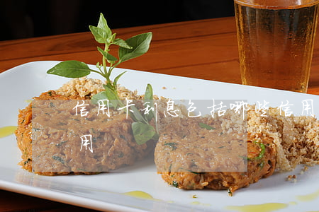 信用卡利息包括哪些(信用卡利息包括哪些費用)