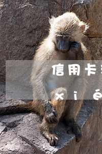 信用卡利息協(xié)商 信用卡 逾期 協(xié)商