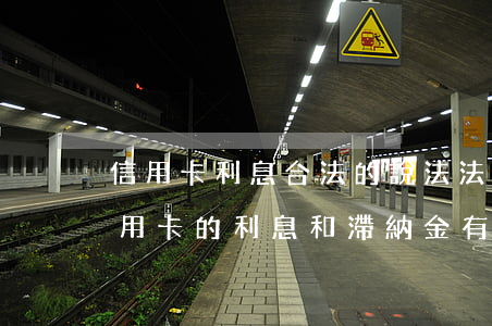 信用卡利息合法的說法 法律對(duì)信用卡的利息和滯納金有規(guī)定嗎