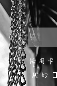 信用卡利息和消費利息(信用卡利息和消費利息的區(qū)別)