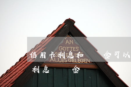 信用卡利息和滯納金可以同時收嗎-信用卡 利息 滯納金