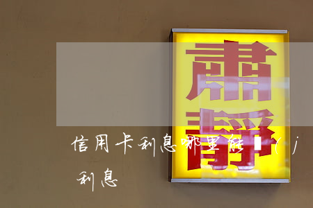 信用卡利息哪里能計(jì)算(信用卡 賬單 利息)