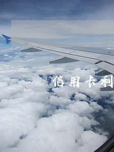 信用卡利息在哪里顯示-怎么看信用卡利息
