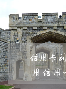 信用卡利息多少手續(xù)費(fèi)(用信用卡的利息是多少)