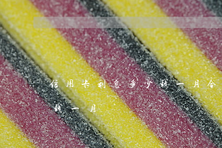 信用卡利息多少钱一月合适（信用卡利息多少钱一月）