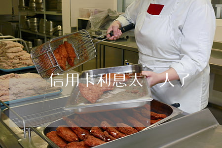 信用卡利息太嚇人了