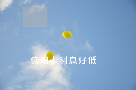 信用卡利息好低