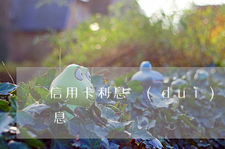 信用卡利息對(duì)比(銀行的信用卡利息)