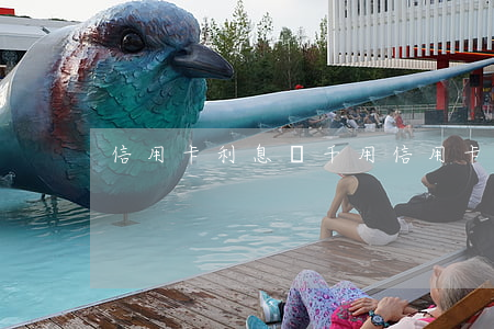 信用卡利息幾千(用信用卡利息多少)