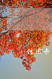 信用卡利息幾年沒(méi)還