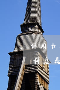 信用卡利息從消費(fèi)算起(用信用卡利息是多少)