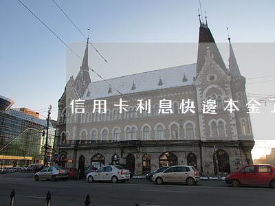 信用卡利息快邊本金了