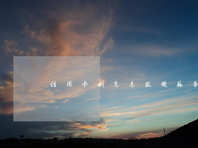信用卡利息怎么做账务（信用卡利息怎么做账）