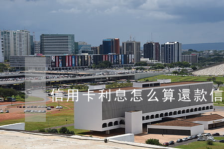 信用卡利息怎么算還款 信用卡 賬單 利息