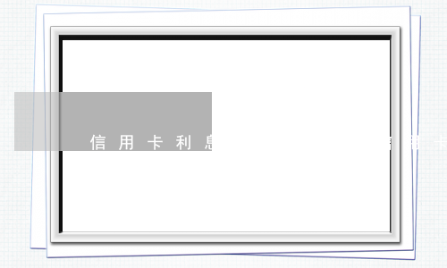 信用卡利息怎么退還-信用卡利息退還教程