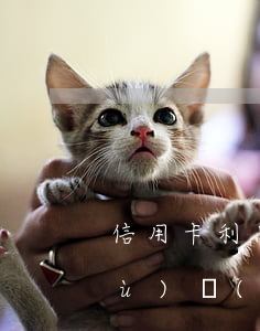 信用卡利息怎么這高-信用卡 利息 手續(xù)費(fèi)