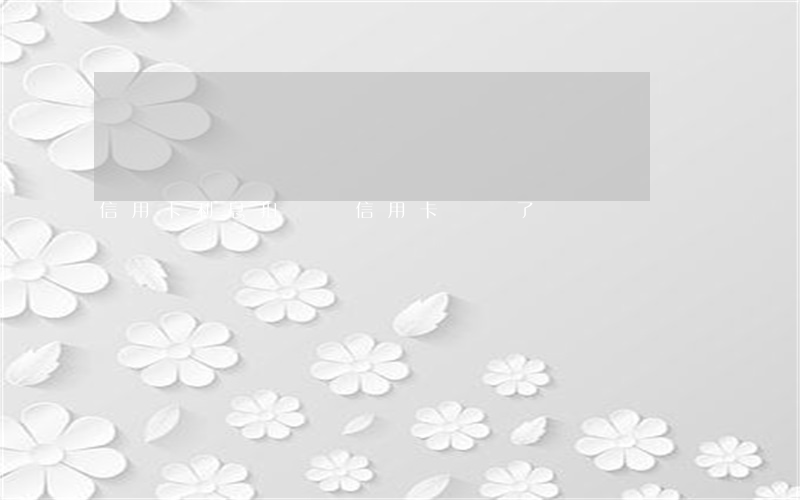 信用卡利息扣錯 還信用卡還錯了