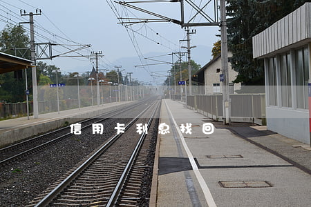 信用卡利息找回